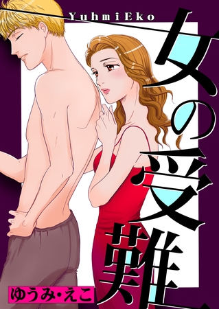 女の受難 女の受難