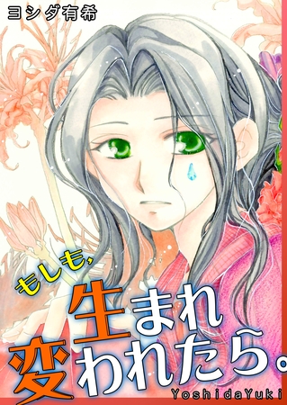 もしも、生まれ変われたら。 もしも、生まれ変われたら。