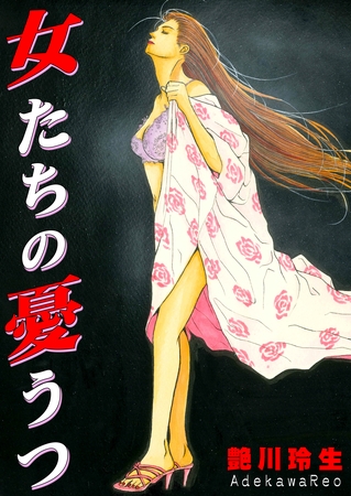 女たちの憂うつ 女たちの憂うつ