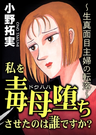私を毒母堕ちさせたのは誰ですか? 私を毒母堕ちさせたのは誰ですか?