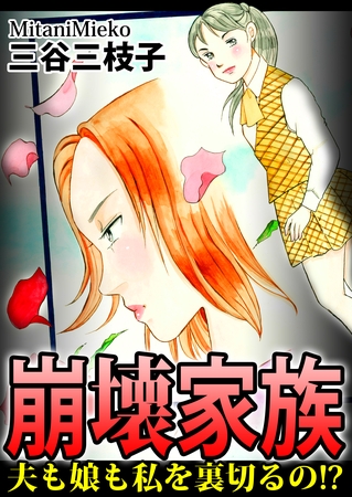 崩壊家族~夫も娘も私を裏切るの!?~ 崩壊家族~夫も娘も私を裏切るの!?~