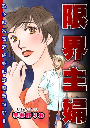 限界主婦~ストレスでブチギレ秒読みです!~ 限界主婦~ストレスでブチギレ秒読みです!~
