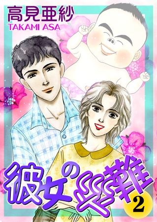 彼女の災難2 彼女の災難2