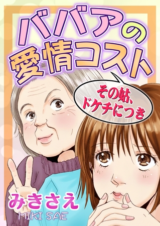 ババアの愛情コスト~その姑、ドケチにつき~