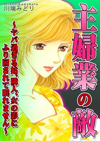 主婦業の敵~ヤバ過ぎる姑、隣人、女の影にふり回されて眠れません~