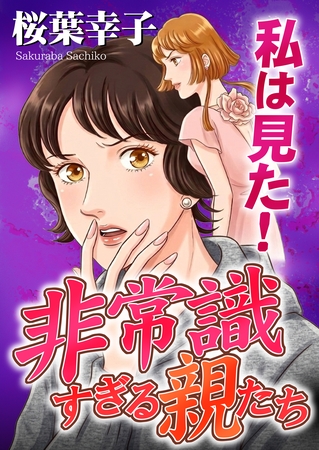 私は見た!非常識すぎる親たち 私は見た!非常識すぎる親たち
