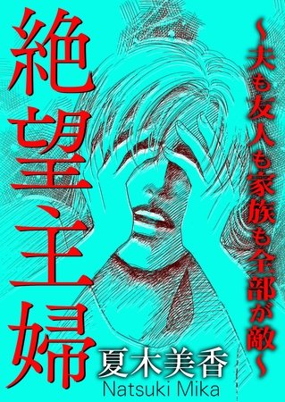 絶望主婦~夫も友人も家族も全部が敵~ 絶望主婦~夫も友人も家族も全部が敵~