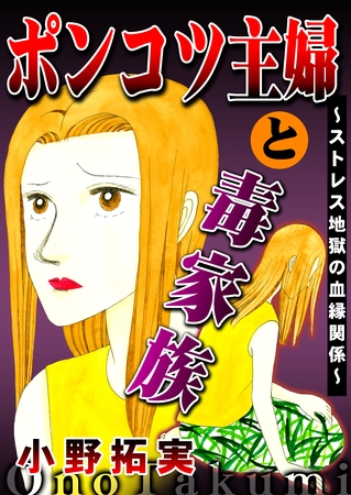 ポンコツ主婦と毒家族~ストレス地獄の血縁関係~ ポンコツ主婦と毒家族~ストレス地獄の血縁関係~