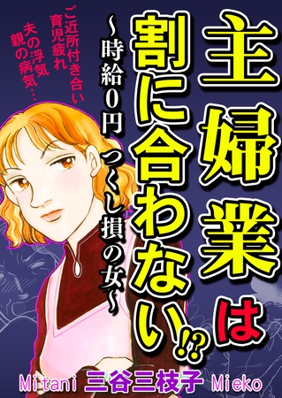 主婦業は割に合わない！？～時給０円つくし損の女～