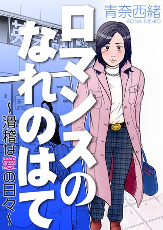 ロマンスのなれのはて～滑稽な愛の日々～