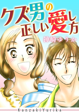 クズ男の正しい愛し方 クズ男の正しい愛し方