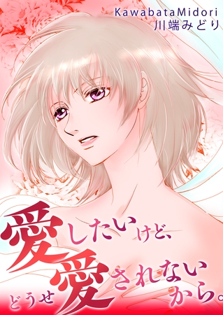 愛したいけど、どうせ愛されないから。 愛したいけど、どうせ愛されないから。