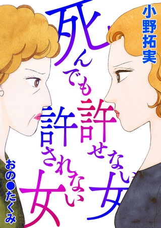 死んでも許せない女 死んでも許されない女 死んでも許せない女 死んでも許されない女