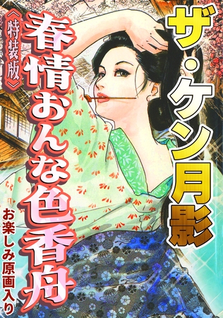 ザ・ケン月影 春情おんな色香舟<お楽しみ原画入り特装版>