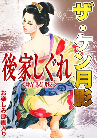 ザ・ケン月影 後家しぐれ<お楽しみ原画入り特装版>