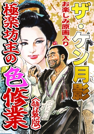 ザ・ケン月影 極楽坊主の色修行<お楽しみ原画入り特装版>