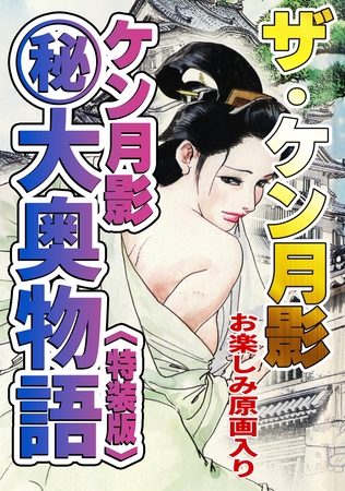 ザ・ケン月影 ケン月影㊙大奥物語<お楽しみ原画入り特装版>