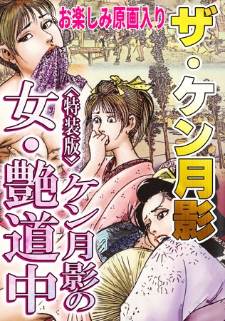 ザ・ケン月影 ケン月影の女・艶道中<お楽しみ原画入り特装版>