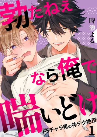 【期間限定 無料お試し版 閲覧期限2026年8月18日】勃たねぇなら俺で喘いどけ〜ドSチャラ男の神テク絶頂1