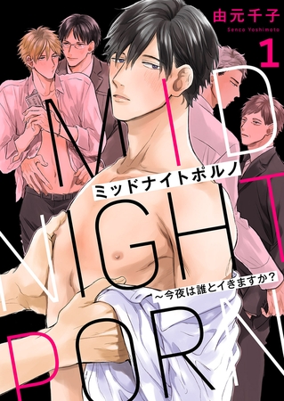 【期間限定　無料お試し版　閲覧期限2026年8月18日】ミッドナイトポルノ〜今夜は誰とイきますか？１