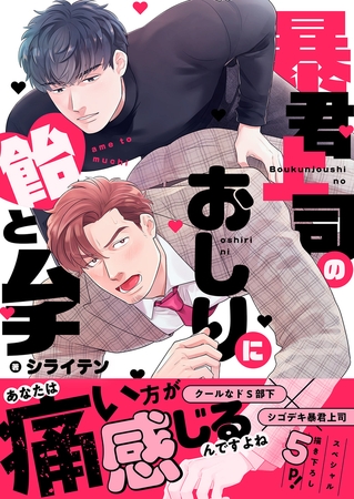 【期間限定 試し読み増量版 閲覧期限2026年8月18日】暴君上司のおしりに飴とムチ【電子単行本版/限定特典まんが付き】