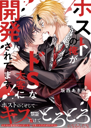 【期間限定 試し読み増量版 閲覧期限2026年8月18日】ホストの俺がドSな太客に開発されてます!【電子単行本版/限定特典まんが付き】
