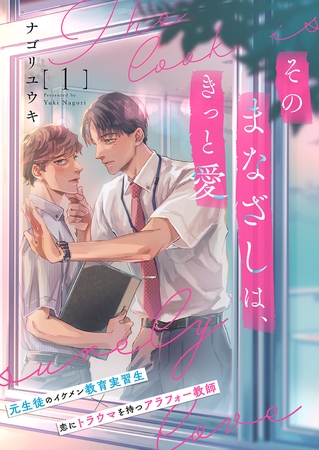 【期間限定 無料お試し版 閲覧期限2026年8月18日】そのまなざしは、きっと愛1
