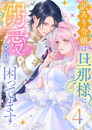 訳あり令嬢は旦那様に溺愛されて困ってます。 ファンタジーTLアンソロジー(4)