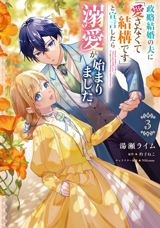 政略結婚の夫に「愛さなくて結構です」と宣言したら溺愛が始まりました　３ [KADOKAWA]
