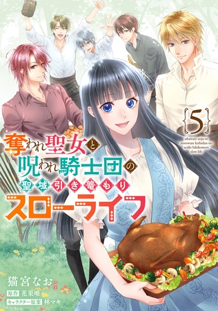 奪われ聖女と呪われ騎士団の聖域引き篭もりスローライフ　5 [KADOKAWA]