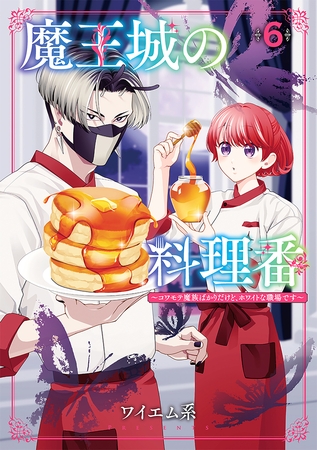 魔王城の料理番 ～コワモテ魔族ばかりだけど、ホワイトな職場です～　6巻 [新潮社]