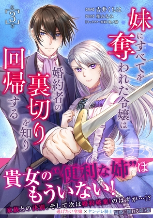 妹にすべてを奪われた令嬢は婚約者の裏切りを知り回帰する（コミック）【電子版特典付】３ [主婦と生活社]
