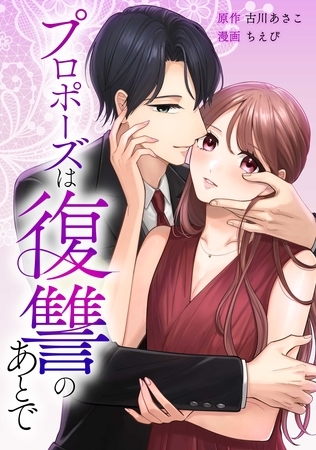 プロポーズは復讐のあとで～最上階の御曹司は落ちた花嫁に愛を誓う～第9話