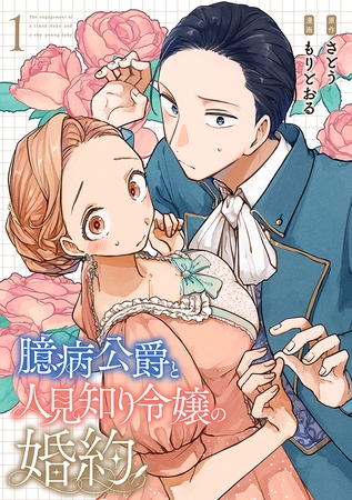 臆病公爵と人見知り令嬢の婚約　1巻 [新潮社]