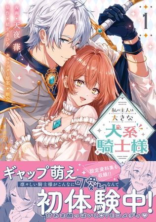 私の主人は大きな犬系騎士様（コミック）１ [主婦と生活社]