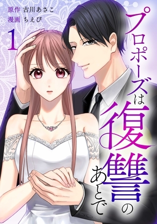 プロポーズは復讐のあとで~最上階の御曹司は落ちた花嫁に愛を誓う~【単行本版】 1巻