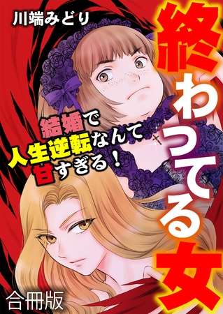 終わってる女~結婚で人生逆転なんて甘すぎる!~【合冊版】