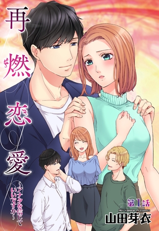 【期間限定 無料お試し版】再燃恋愛 ~アナタを信じていいですか~ 1話 【単話売】