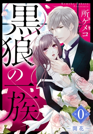 【期間限定 無料お試し版】黒狼の一族【単話売】 第0話 ~開花~