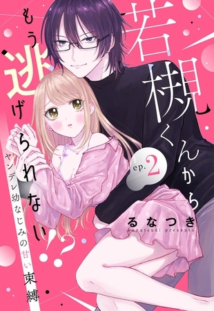 【期間限定 無料お試し版】若槻くんからもう逃げられない!? ヤンデレ幼なじみの甘い束縛【単話売】 2話