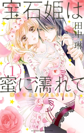 【期間限定 無料お試し版】宝石姫は蜜に濡れて 1 愛してJEWELSTAR