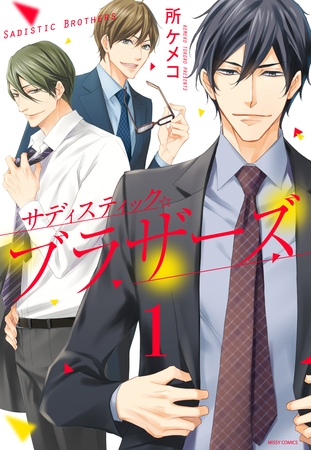 【期間限定 無料お試し版】サディスティック☆ブラザーズ 1話 【単話売】