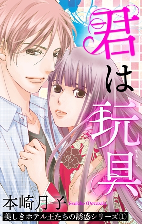 【期間限定 無料お試し版】君は玩具 美しきホテル王たちの誘惑シリーズ 1話 【単話売】
