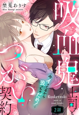 【期間限定 無料お試し版】吸血鬼上司とつがい契約~今イッてるから吸っちゃだめ!~【単話売】 2話