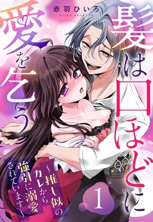 【期間限定 無料お試し版】髪は口ほどに愛を乞う~推し似のカレから強引に溺愛されています~【単話売】 1話