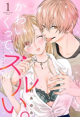 【期間限定 無料お試し版】かわいくって、ズルい。【単話売】 1話の下