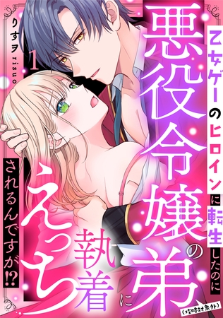【期間限定 無料お試し版】乙女ゲーのヒロインに転生したのに悪役令嬢の弟(攻略対象外)に執着えっちされるんですが!?: 1 【期間限定 無料お試し版】乙女ゲーのヒロインに転生したのに悪役令嬢の弟(攻略対象外)に執着えっちされるんですが!?: 1