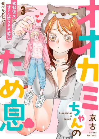 【期間限定 無料お試し版】オオカミちゃんのため息~猛獣彼女は甘えん坊ウサギ彼氏に食べられたい!~: 3 【期間限定 無料お試し版】オオカミちゃんのため息~猛獣彼女は甘えん坊ウサギ彼氏に食べられたい!~: 3