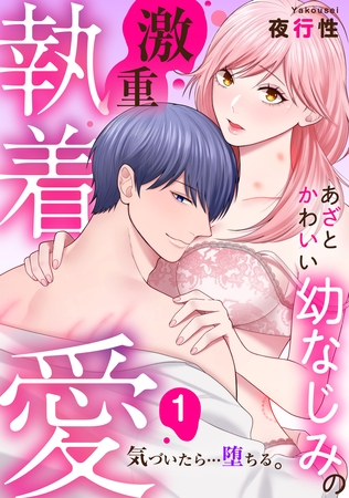 【期間限定 無料お試し版】あざと可愛い幼なじみの激重執着愛 気づいたら…堕ちる: 1 【期間限定 無料お試し版】あざと可愛い幼なじみの激重執着愛 気づいたら…堕ちる: 1