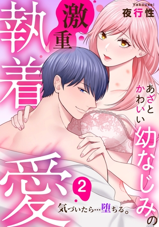 【期間限定 無料お試し版】あざと可愛い幼なじみの激重執着愛 気づいたら…堕ちる: 2 【期間限定 無料お試し版】あざと可愛い幼なじみの激重執着愛 気づいたら…堕ちる: 2